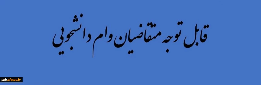 قابل توجه متقاضیان وام دانشجویی 7