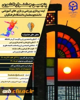 پنجمین جشنواره مجازی ایده پردازی ورزشی و بازی های آموزشی دانشجو معلمان سراسر کشور دانشگاه فرهنگیان 2