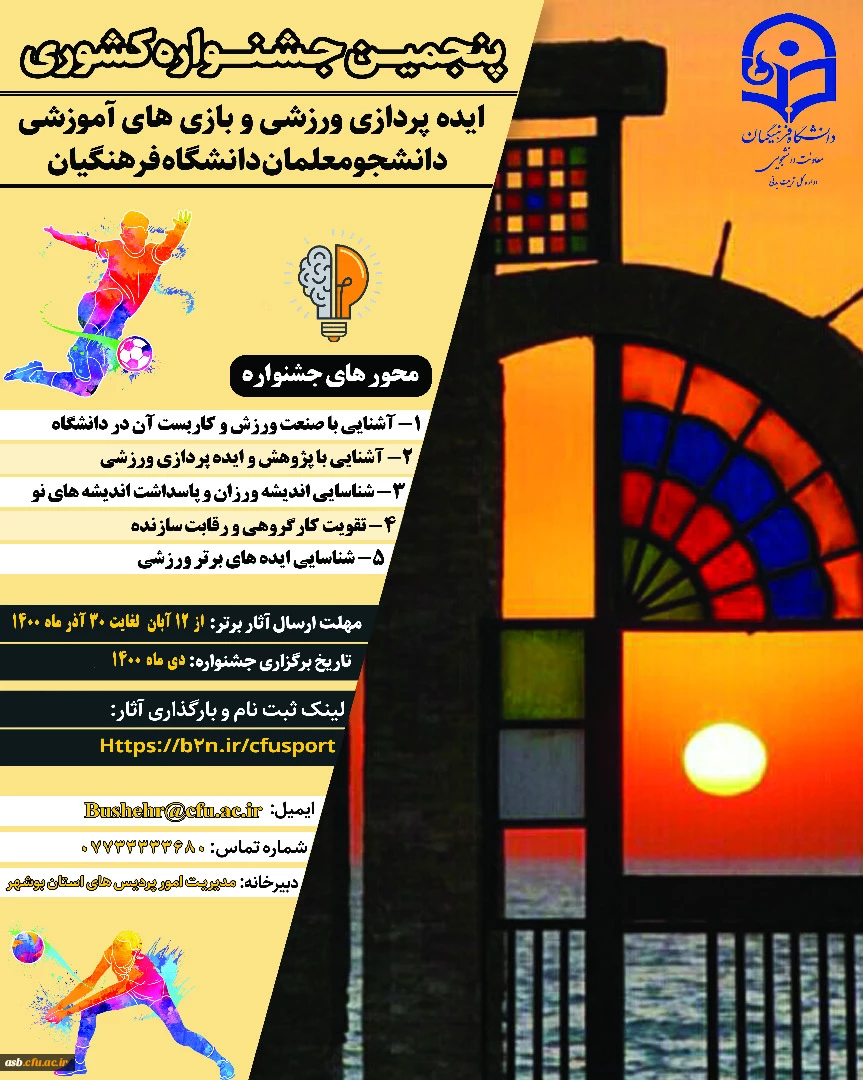 پنجمین جشنواره مجازی ایده پردازی ورزشی و بازی های آموزشی دانشجو معلمان سراسر کشور دانشگاه فرهنگیان 2