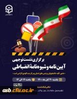 برگزاری جلسه توجیهی در رابطه با شیوه نامه وآیین نامه انضباطی با حضور دانشجویان پردیس امام سجاد(ع)، پردیس شهید باهنر ومرکز بنت الهدی و مسئولین استانی  2