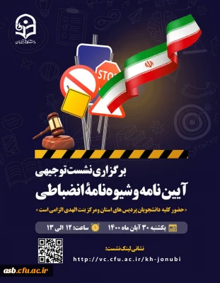 برگزاری جلسه توجیهی در رابطه با شیوه نامه وآیین نامه انضباطی با حضور دانشجویان پردیس امام سجاد(ع)، پردیس شهید باهنر ومرکز بنت الهدی و مسئولین استانی 