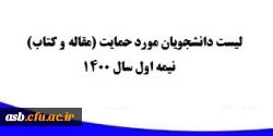 لیست دانشجویان مورد حمایت (مقاله و کتاب) در نیمه اول سال 1400  2