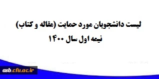 لیست دانشجویان مورد حمایت (مقاله و کتاب) در نیمه اول سال 1400 