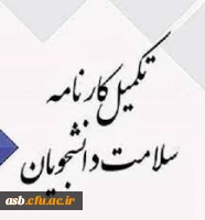 مرحله اول تکمیل سامانه کارنامه سلامت 2