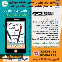 کلاس های آنلاین کانون زبان ایران 2