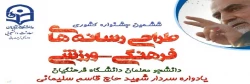 ششمین جشنواره مجازی طراحی رسانه های فرهنگی – ورزشی دانشجو معلمان سراسر کشور دانشگاه فرهنگیان 3