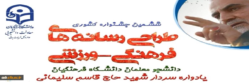 ششمین جشنواره مجازی طراحی رسانه های فرهنگی – ورزشی دانشجو معلمان سراسر کشور دانشگاه فرهنگیان 3