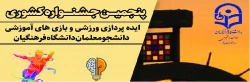 پنجمین جشنواره مجازی ایده پردازی ورزشی و بازی های آموزشی دانشجو معلمان سراسر کشور دانشگاه فرهنگیان 3