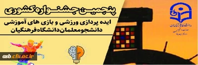 پنجمین جشنواره مجازی ایده پردازی ورزشی و بازی های آموزشی دانشجو معلمان سراسر کشور دانشگاه فرهنگیان