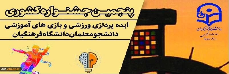پنجمین جشنواره مجازی ایده پردازی ورزشی و بازی های آموزشی دانشجو معلمان سراسر کشور دانشگاه فرهنگیان 3