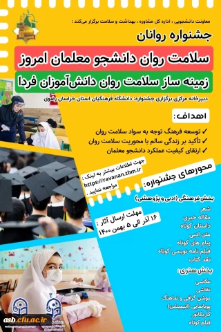 افتتاحیه "جشنواره سلامت روان دانشجومعلمان امروز زمینه ساز سلامت روان دانش آموزان فردا"