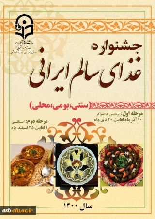 جشنواره غذای سالم ایرانی ( سنتی ، بومی و محلی )