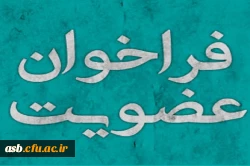 فراخوان عضویت در مرکز مشاوره مجازی سلامت جسم  روان  2