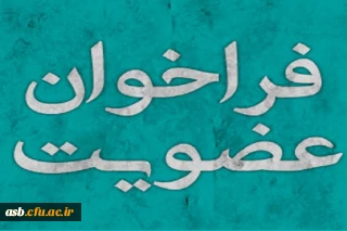 فراخوان عضویت در مرکز مشاوره مجازی سلامت جسم  روان 