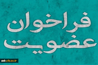 فراخوان عضویت در مرکز مشاوره مجازی سلامت جسم  روان 