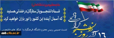 نشست صمیمی رییس محترم دانشگاه فرهنگیان با نمایندگان تشکل های دانشجویی به مناسبت روز دانشجو