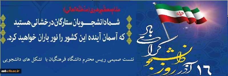 نشست صمیمی رییس محترم دانشگاه فرهنگیان با نمایندگان تشکل های دانشجویی به مناسبت روز دانشجو 2
