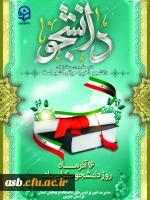 برگزاری مراسم روز دانشجو در دانشگاه فرهنگیان استان خراسان جنوبی به صورت استانی ونیمه حضوری 2