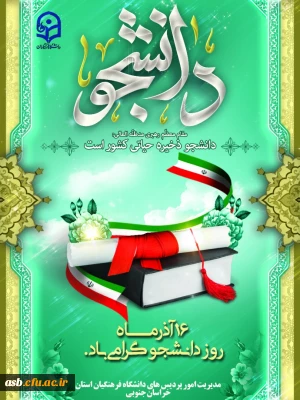 برگزاری مراسم روز دانشجو در دانشگاه فرهنگیان استان خراسان جنوبی به صورت استانی ونیمه حضوری