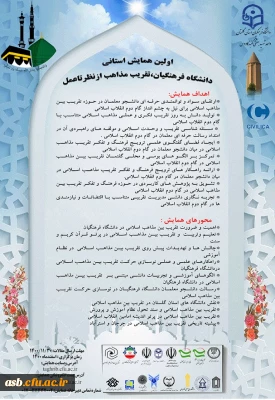 اولین همایش استانی : دانشگاه فرهنگیان، تقریب مذاهب از نظر تا عمل