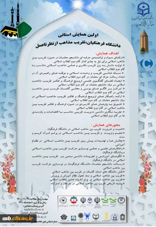 اولین همایش استانی : دانشگاه فرهنگیان، تقریب مذاهب از نظر تا عمل