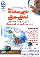 ششمین جشنواره مجازی طراحی رسانه های فرهنگی – ورزشی دانشجو معلمان سراسر کشور دانشگاه فرهنگیان 4