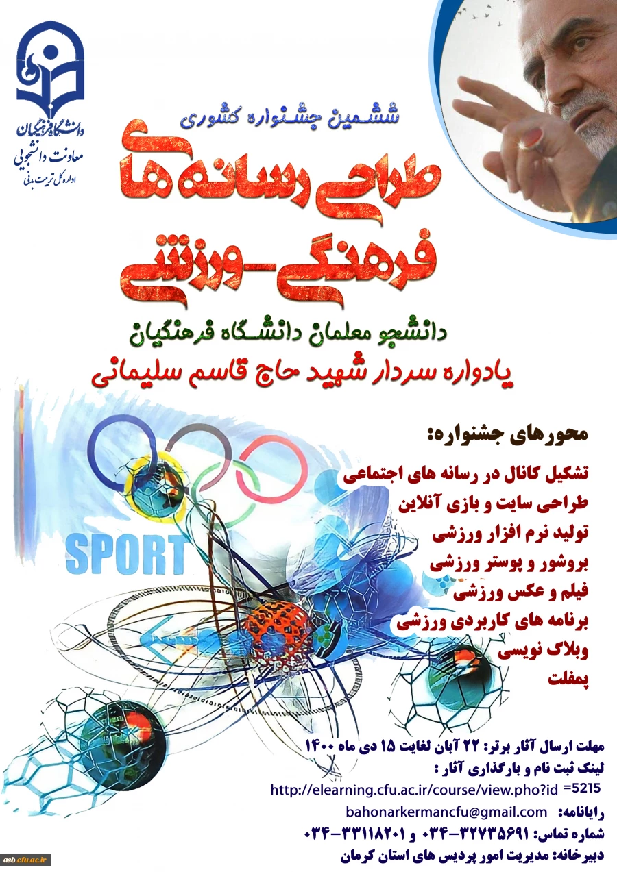 ششمین جشنواره مجازی طراحی رسانه های فرهنگی – ورزشی دانشجو معلمان سراسر کشور دانشگاه فرهنگیان 4