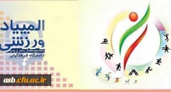 المپیاد ورزش های قهرمانی (10 رشته ورزشی) 2