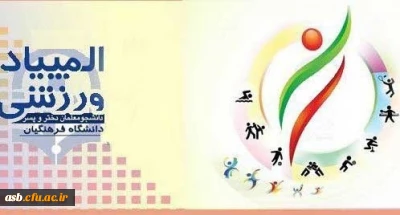 المپیاد ورزش های قهرمانی (10 رشته ورزشی)