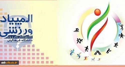 المپیاد ورزش های قهرمانی (10 رشته ورزشی) 2