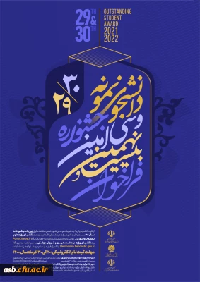 بیست و نهمین و سی امین جشنواره دانشجوی نمونه ( تلفیقی از دو جشنواره دانشجوی نمونه سنوات 1399و 1400)