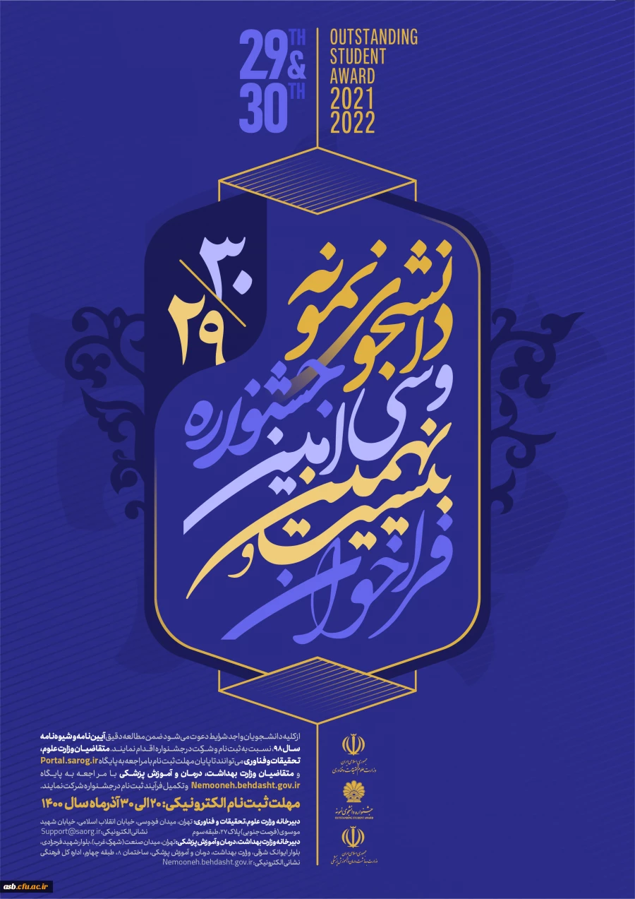 بیست و نهمین و سی امین جشنواره دانشجوی نمونه ( تلفیقی از دو جشنواره دانشجوی نمونه سنوات 1399و 1400) 2