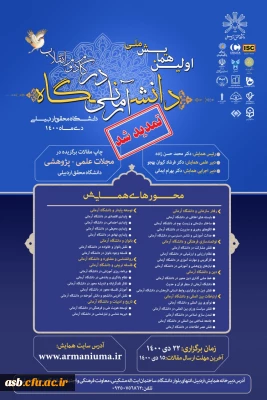 فراخوان اولین همایش ملی دانشگاه آرمانی در گام دوم انقلاب 