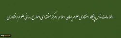 اطلاعات تماس پایگاه استنادی علوم جهان اسلام ومرکز منطقه ای اطلاع رسانی علوم و فناوری 3