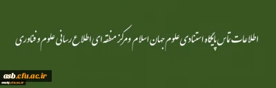 اطلاعات تماس پایگاه استنادی علوم جهان اسلام ومرکز منطقه ای اطلاع رسانی علوم و فناوری