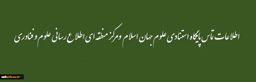 اطلاعات تماس پایگاه استنادی علوم جهان اسلام ومرکز منطقه ای اطلاع رسانی علوم و فناوری 3