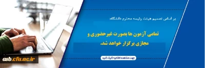 نحوه برگزاری آزمون های پایان نیمسال