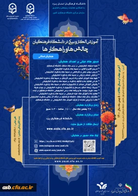 همایش استانی آموزش الکترونیکی در دانشگاه فرهنگیان ، چالش ها و راهکارها