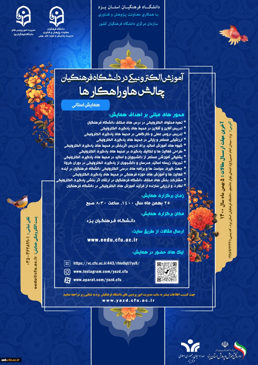 همایش استانی آموزش الکترونیکی در دانشگاه فرهنگیان ، چالش ها و راهکارها 2