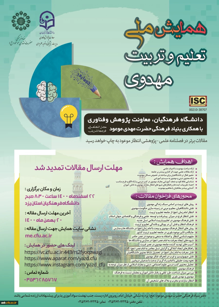  همایش ملی تعلیم و تربیت مهدوی  2