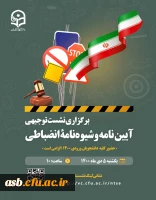 برگزاری نشست توجیهی آیین نامه و شیوه نامه انضباطی  2