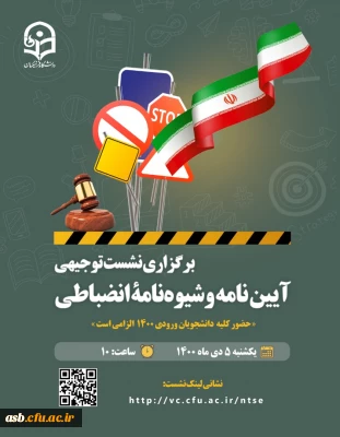 حضور کلیه دانشجومعلمان 1400 الزامی است

اصلاحیه زمان برگزاری نشست توجیهی آیین نامه و شیوه نامه انضباطی 