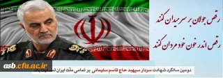 سالگرد سردار شهید اسلام حاج قاسم سلیمانی تسلیت باد