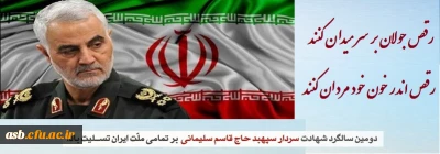 سالگرد سردار شهید اسلام حاج قاسم سلیمانی تسلیت باد