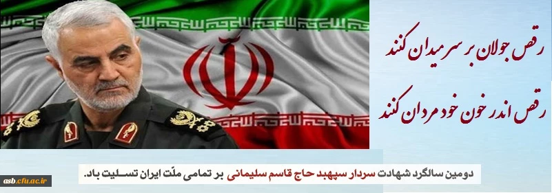سالگرد سردار شهید اسلام حاج قاسم سلیمانی تسلیت باد 2