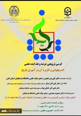 کرسی ترویجی عرضه و نقد ایده علمی 