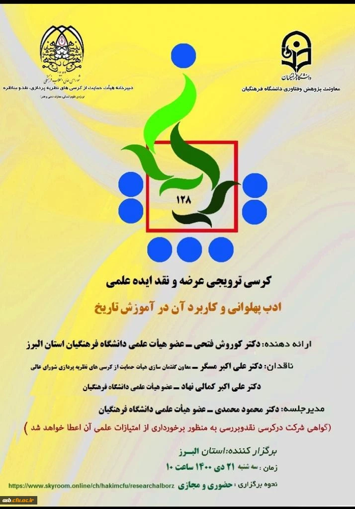 کرسی ترویجی عرضه و نقد ایده علمی " ادب پهلوانی و کاربرد آن در آموزش تاریخ" 2