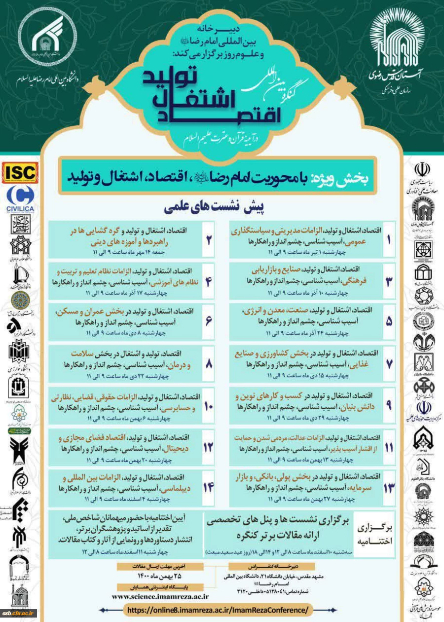 فراخوان "زمینه های تعاملات علمی و فرهنگی با دبیرخانه بین المللی امام رضا علیه السلام و علوم روز" 2