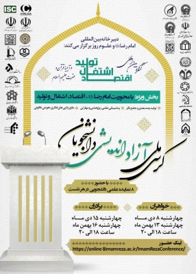 فراخوان "زمینه های تعاملات علمی و فرهنگی با دبیرخانه بین المللی امام رضا علیه السلام و علوم روز" 3