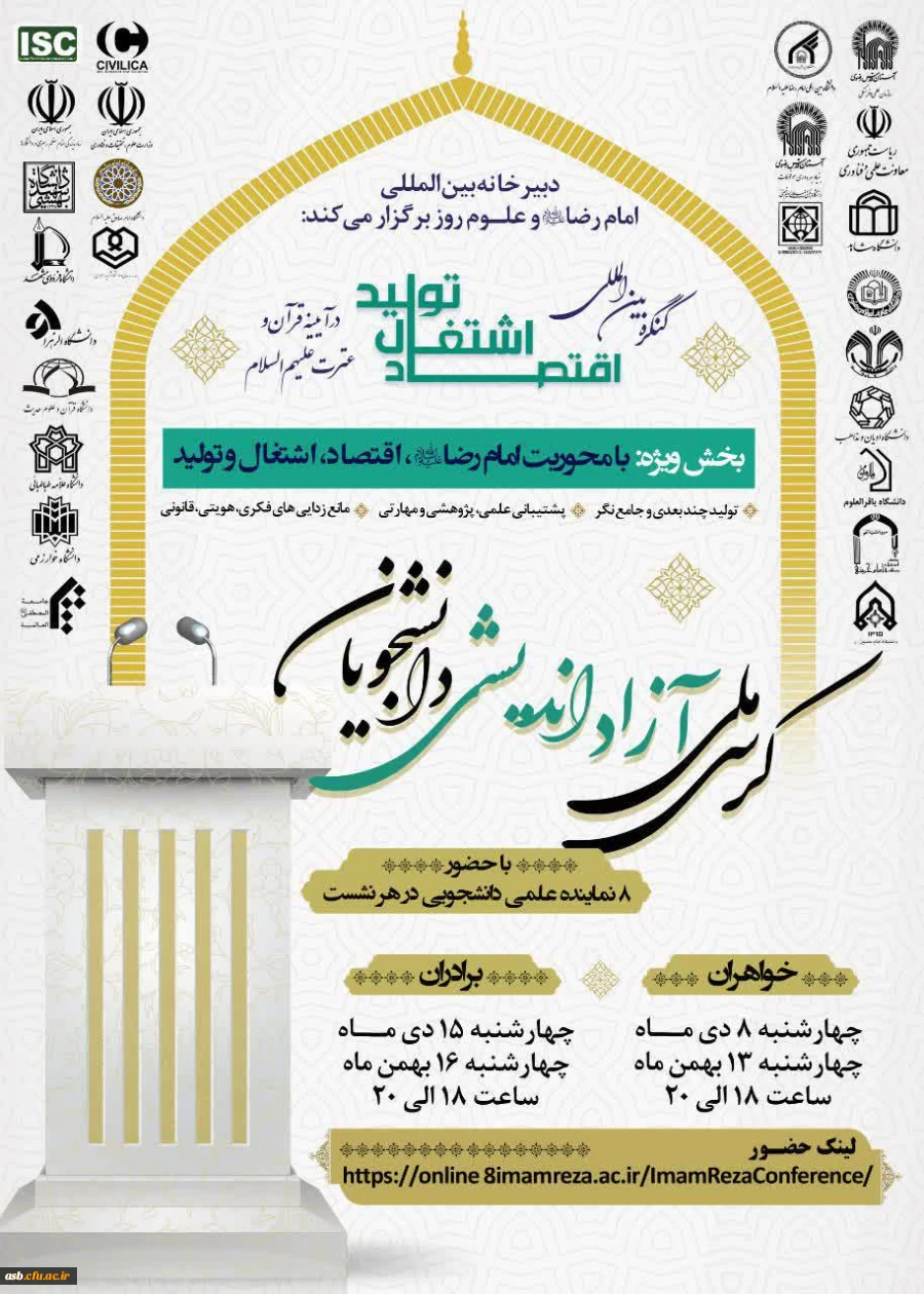 فراخوان "زمینه های تعاملات علمی و فرهنگی با دبیرخانه بین المللی امام رضا علیه السلام و علوم روز" 3